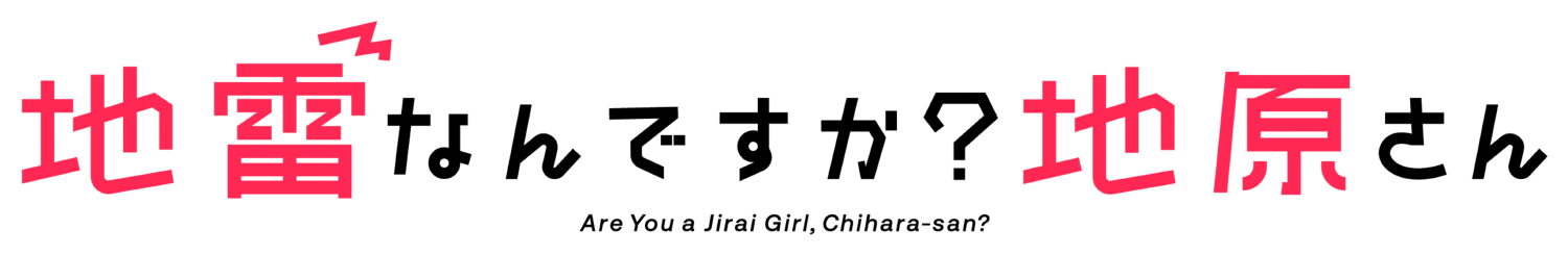 地雷なんですか?地原さん