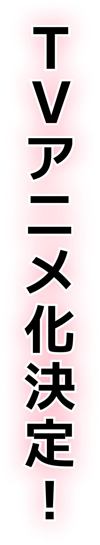 TVアニメ化決定!